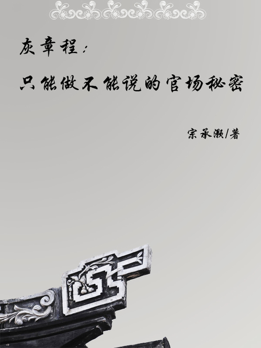 Title details for 灰章程 (Gray statute) by 宗承灏 - Available